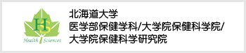 北海道大学医学部保健学科・大学院保健科学院・大学院保健科学研究院Webサイトへのリンク