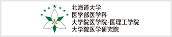 北海道大学 医学部医学科・大学院医学院・大学院医理工学院・大学院医学研究院 Webサイトへのリンク