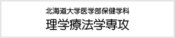理学療法学専攻 北海道大学医学部保健学科Webサイトへのリンク