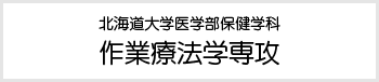 北海道大学医学部保健学科作業療法学専攻Webサイトへのリンク